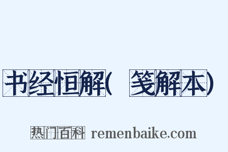 书经恒解(笺解本)是什么意思的图片